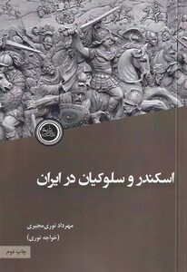 کتاب اسکندر و سلوکیان در ایران