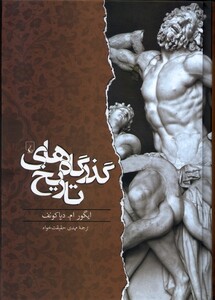 کتاب گذرگاه های تاریخ