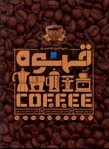 کتاب دایره المعارف مصور قهوه