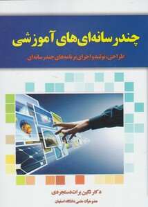 کتاب چند رسانه ای های آموزشی