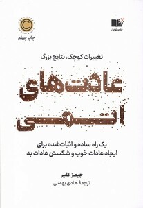 کتاب عادت‌های اتمی