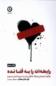 کتاب خودیاری رابطه‌ات‌ را‌ به‌ فنا ‌نده