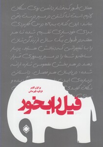 کتاب فیل را بخور