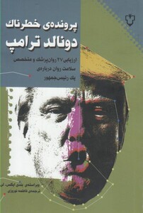 کتاب پرونده خطرناک دونالد ترامپ