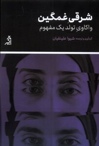 کتاب شرقی غمگین واکاوی ‌تولد ‌یک ‌مفهوم