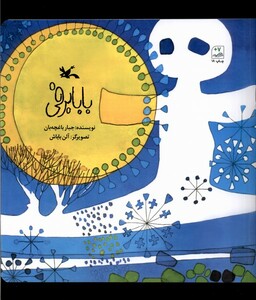 کتاب بابابرفی