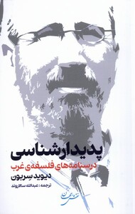 کتاب پدیدارشناسی درسنامه‌های فلسفه‌ی غرب