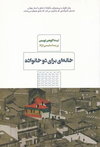 کتاب خانه برای دو خانواده