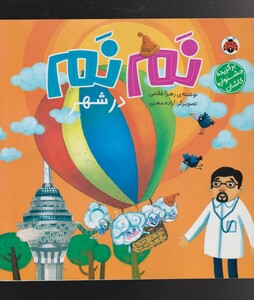 کتاب نم نم در شهر