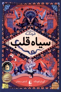 کتاب رمان‎های سه گانه فونکه 1  سیاه قلب