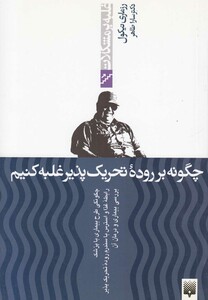 کتاب غلبه بر مشکلات چگونه بر روده تحریک پذیر غلبه کنیم