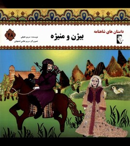 کتاب داستان‌‌های شاهنامه 28 بیژن ‌و منیژه