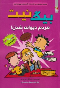 کتاب بیگ نیت 7 مردم دیوانه شدن