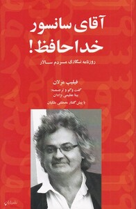 کتاب آقای سانسور خداحافظ