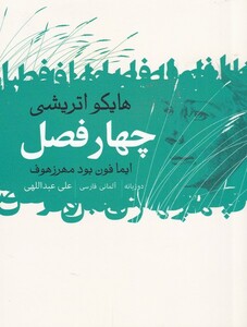 کتاب چهار فصل هایکو اتریشی