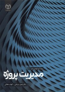 کتاب رویکرد نوین در مدیریت پروژه