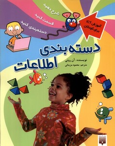 کتاب آموزش ICT برای کودکان دسته‌ بندی‌ اطلاعات