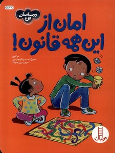 کتاب احساسات من امان از این همه قانون