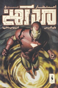 کتاب کمیک مرد آهنی 5 احتضار