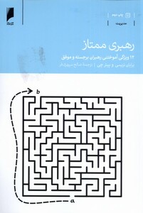 کتاب رهبری ممتاز 12 ویژگی آموختن