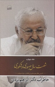 کتاب شصت سال صبوری و شکوری جلد چهارم سلفون
