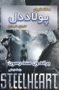 کتاب سه گانه ناجیان پولاد ‌دل کتاب اول فسمت‌ اول