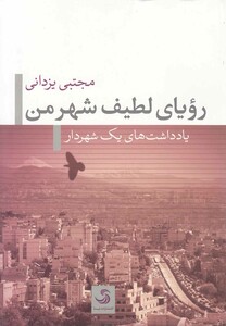 کتاب رویای لطیف شهر من