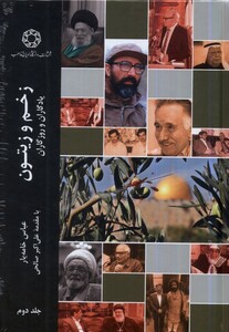 کتاب زخم و زیتون جلد دوم