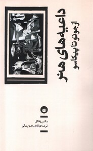 کتاب داعیه‌های هنر از‌ جوتو ‌تا‌ پیکاسو