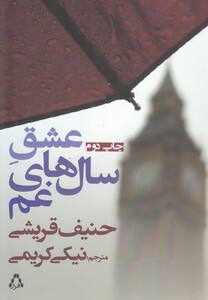 کتاب عشق سال های غم نیکی کریمی