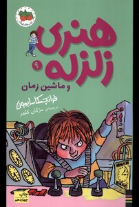 کتاب هنری زلزله 9 ماشین زمان