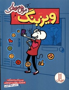 کتاب موش موشک ویزبنگ