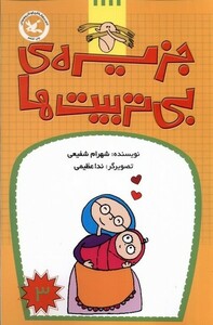 کتاب جزیره‌ی بی‌تربیت‌ها 3