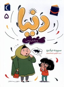 کتاب دنیا و مامان دومی 5