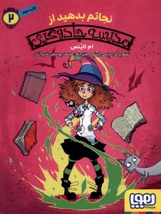 کتاب مدرسه‌جادوگری‌ 2 نجاتم ‌بدهید از ‌مدرسه ‌جادوگری