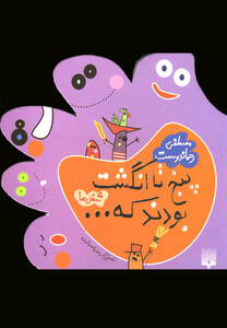 کتاب پنج تا انگشت بودند که...شغل ها