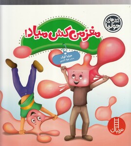 کتاب کتاب‌ جولیا مغز من کش میاد