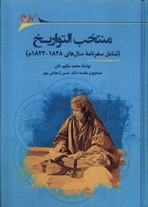 کتاب منتخب التواریخ