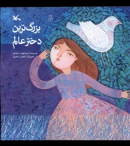 کتاب بزرگ‌ترین دختر عالم