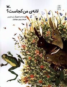 کتاب لانه‌ی من کجاست