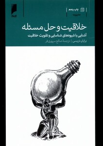 کتاب خلاقیت و حل مسئله