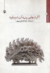 کتاب اگر تنهایی دندان در بیاورد