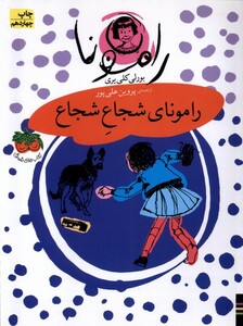 کتاب رامونا 3 رامونای شجاع شجاع