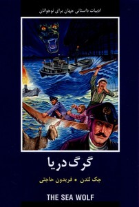 کتاب گرگ دریا