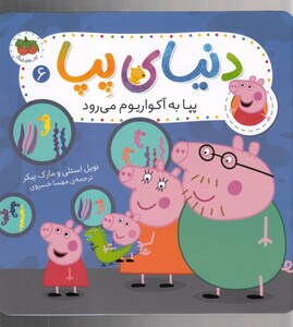 کتاب دنیای پپا 6 پپا به آکواریوم می رود