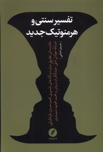 کتاب تفسیر سنتی و هرمنوتیک جدید