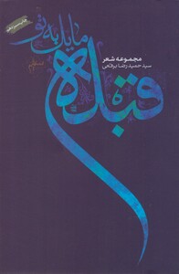 کتاب قبله مایل به تو