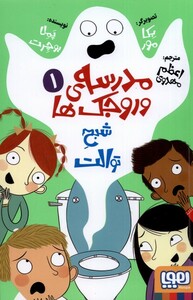 کتاب مدرسه‌ی وروجک‌ها 1 شبح توالت