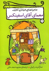 کتاب ماجراهای خیابان عجیب معمای آقای اسفینکس