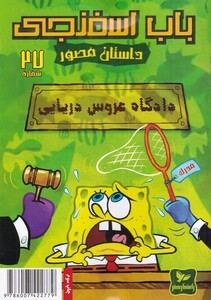 کتاب باب اسفنجی 27 دادگاه عروس